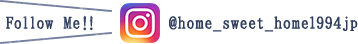 Follow Me! ホームスイートホーム オフィシャルInstagram @home_sweet_home1994jp